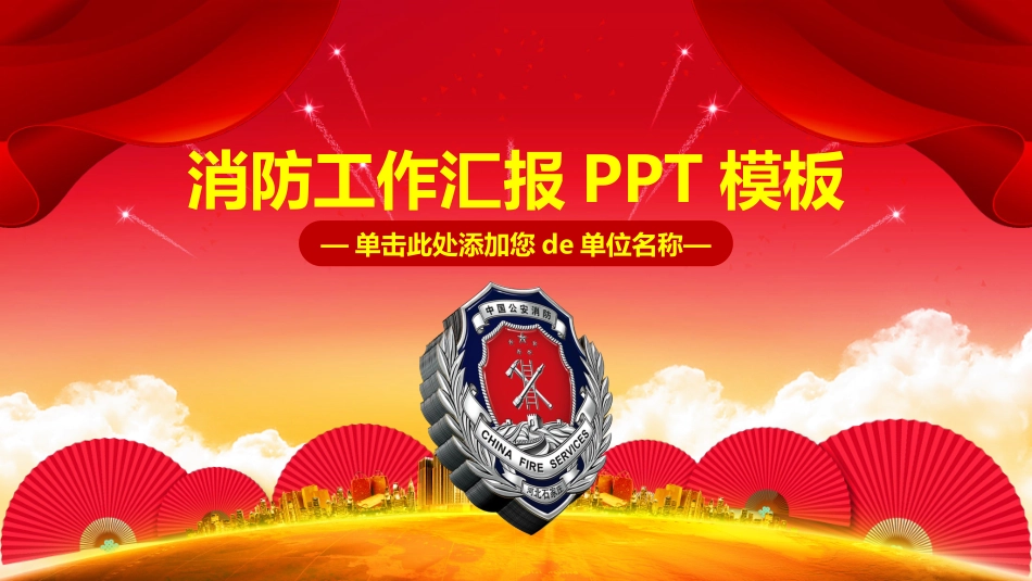 消防安全教育课件 (120).pptx_第1页