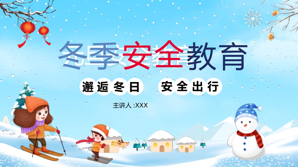 寒假安全教育课件 (17).pptx_第1页