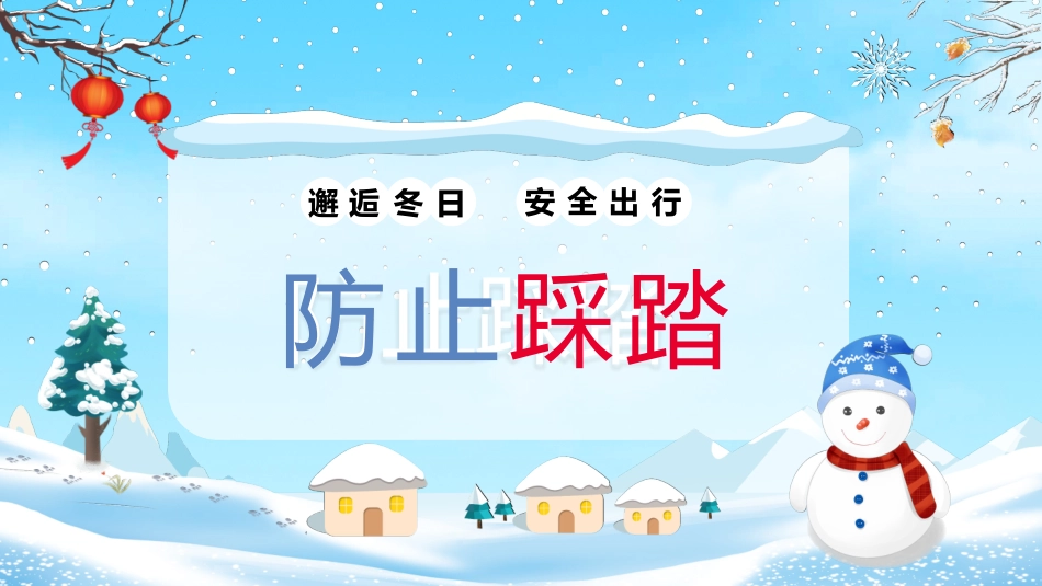寒假安全教育课件 (17).pptx_第3页