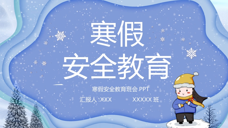 寒假安全教育课件 (15).pptx_第1页