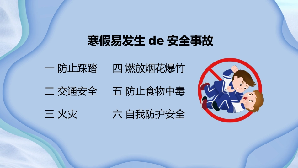 寒假安全教育课件 (15).pptx_第2页