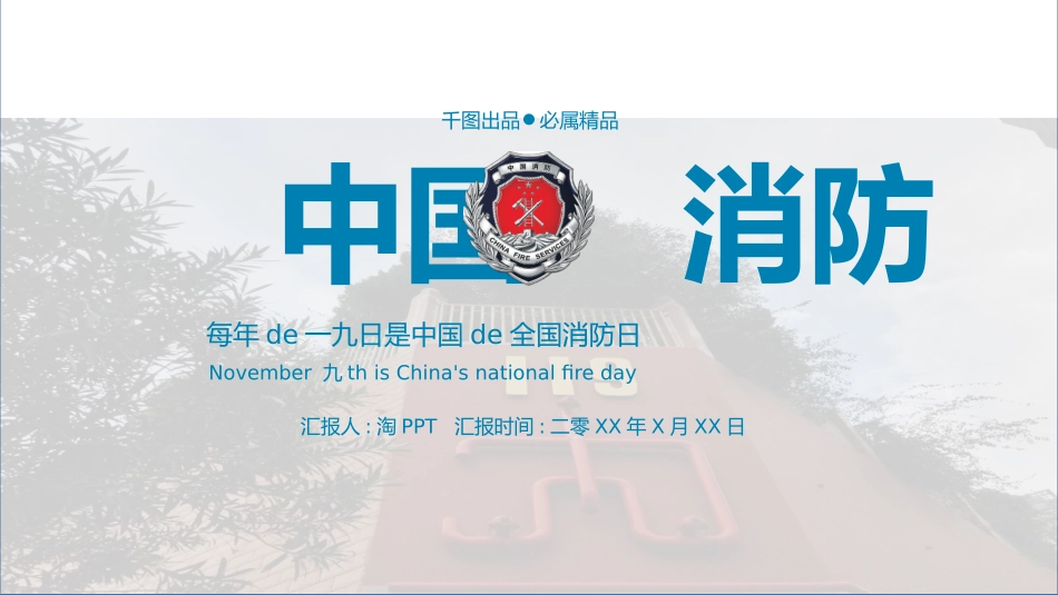 消防安全教育课件 (106).pptx_第1页