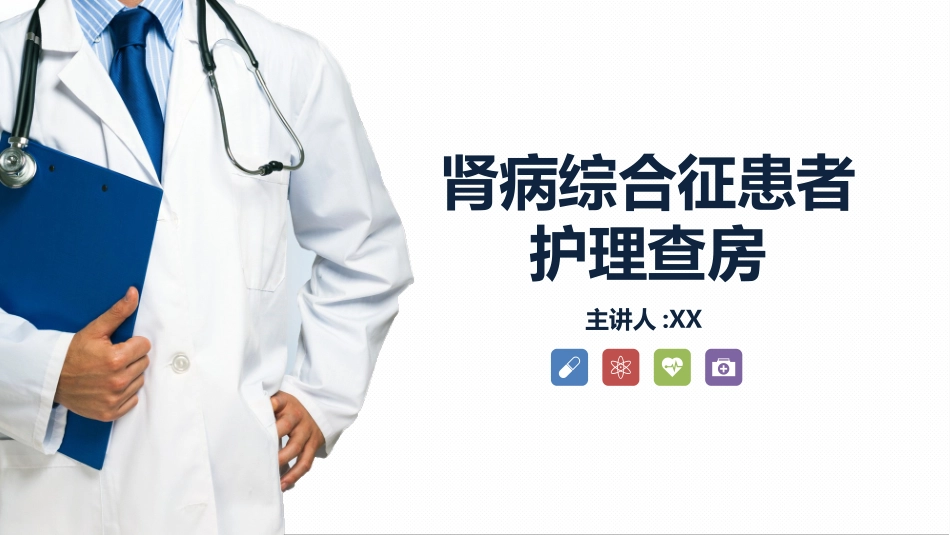肾病综合症的护理查房知识课件.pptx_第1页