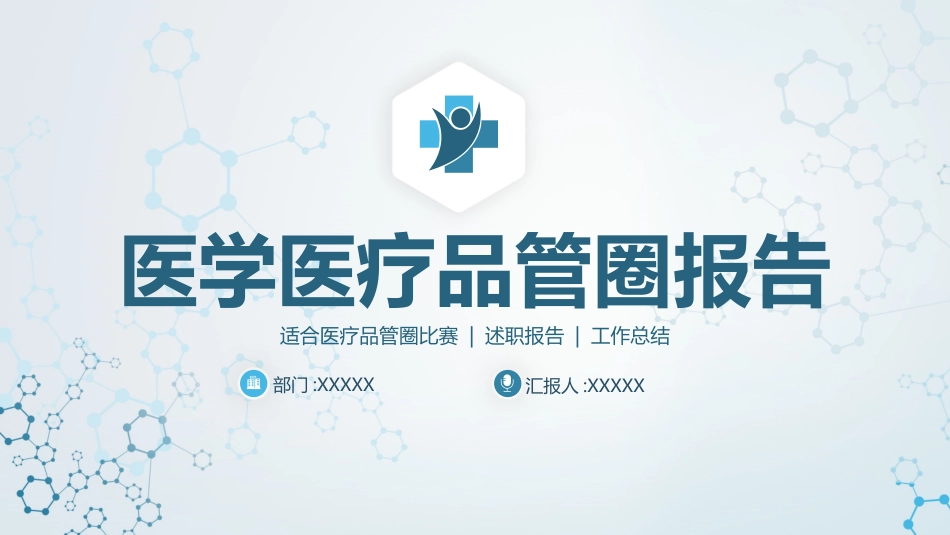 医学医疗护理品管圈模板 (329).pptx_第1页