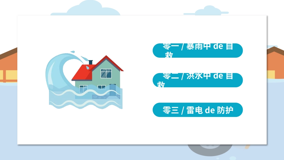 防洪防汛防台风安全教育班会 (10).pptx_第2页