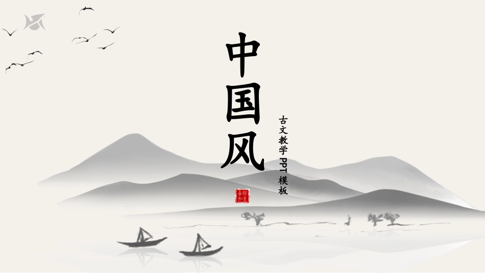 中国古风风格PPT模板2(7).pptx_第1页