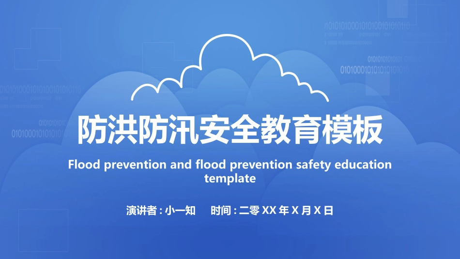 防洪防汛防台风安全教育班会 (8).pptx_第1页
