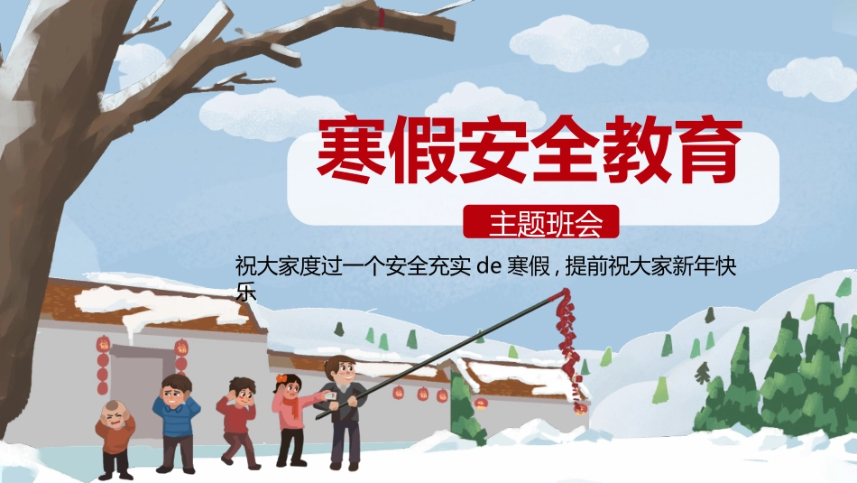 寒假安全教育课件 (7).pptx_第1页