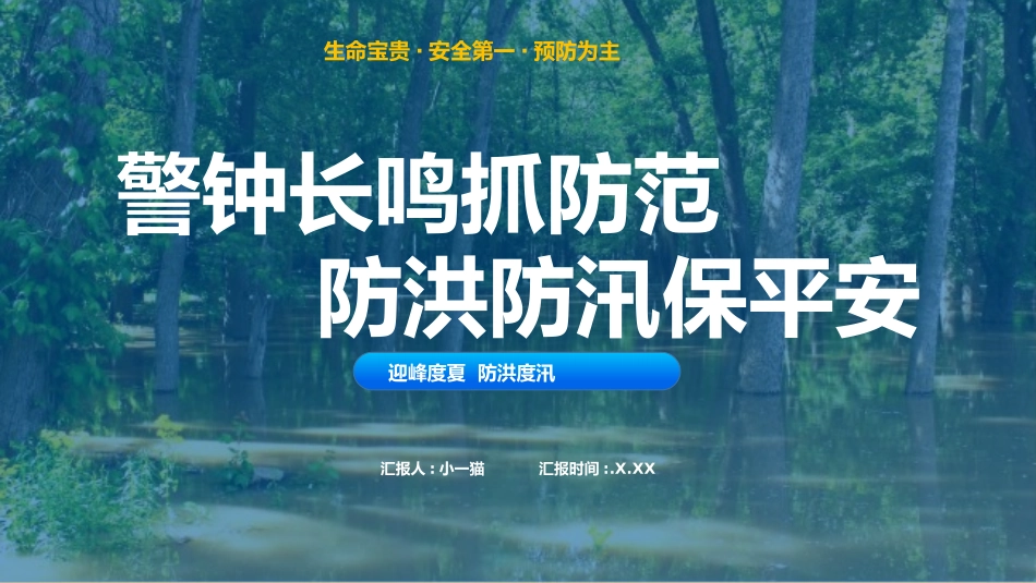 防洪防汛防台风安全教育班会 (7).pptx_第1页