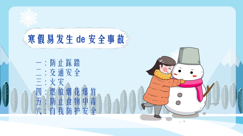 寒假安全教育课件 (6).pptx_第2页