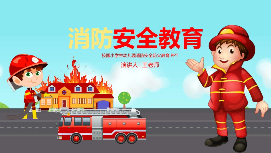 消防安全教育课件 (96).pptx_第1页