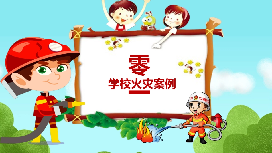 消防安全教育课件 (96).pptx_第3页