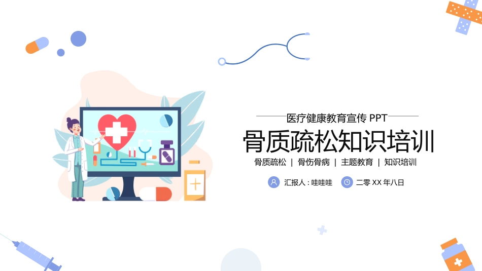 浅色骨质疏松知识培训医疗健康教育宣传PPT模板宣传PPT动态PPT.pptx_第1页