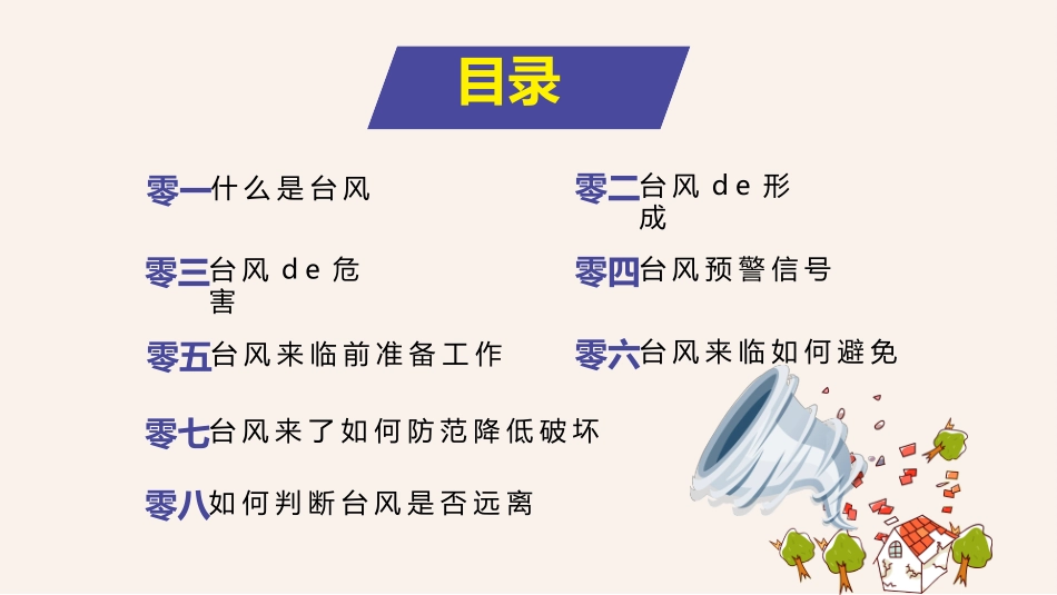 防洪防汛防台风安全教育班会 (5).pptx_第2页