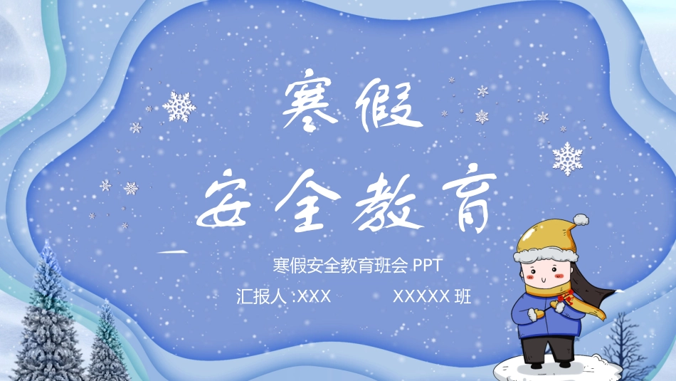 寒假安全教育课件 (4).pptx_第1页