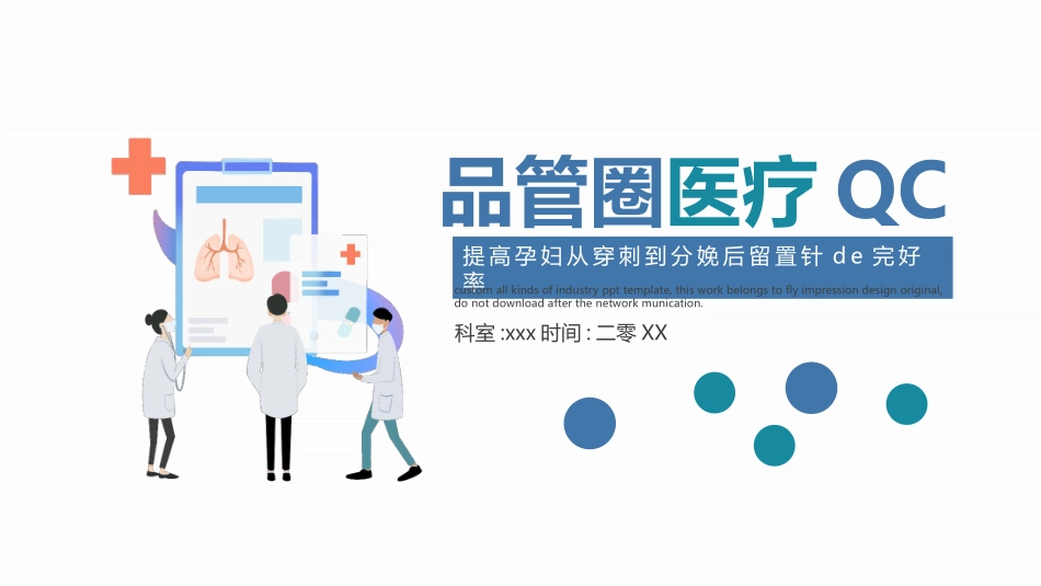 品管圈QCC系统医学护理医生护士成果汇报 (3).pptx_第1页