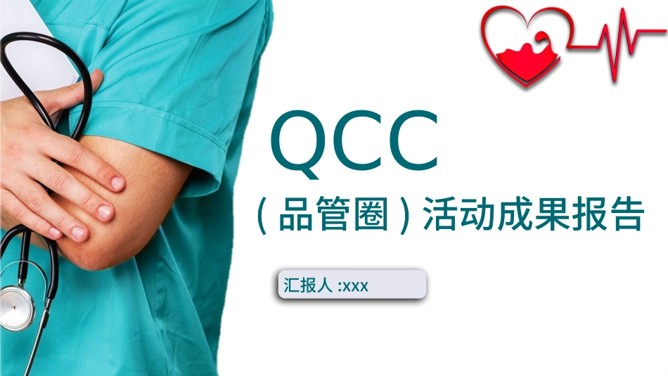 品管圈QCC系统医学护理医生护士成果汇报 (2).pptx_第1页