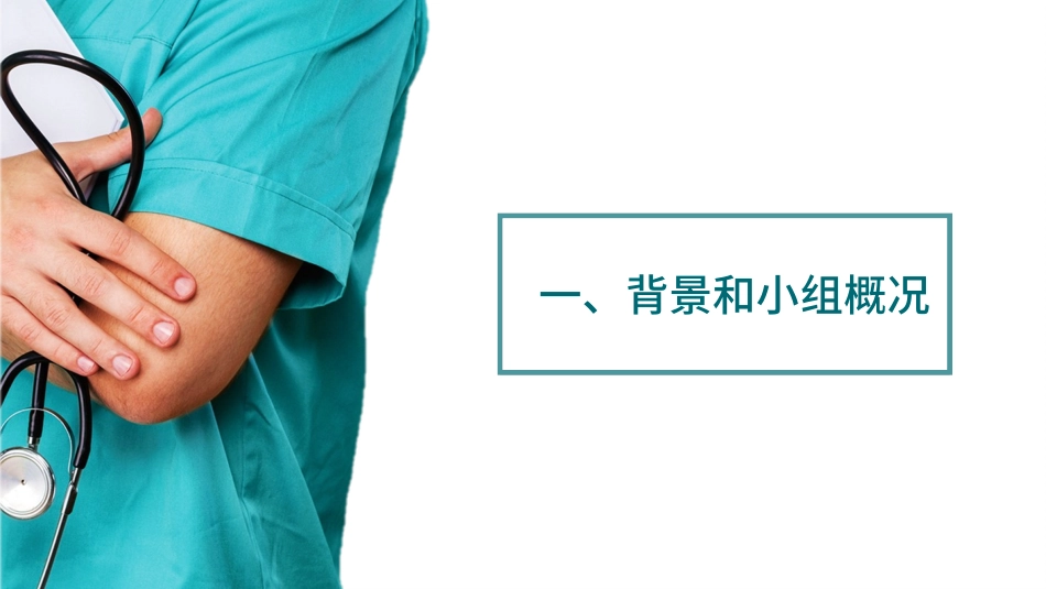 品管圈QCC系统医学护理医生护士成果汇报 (2).pptx_第3页