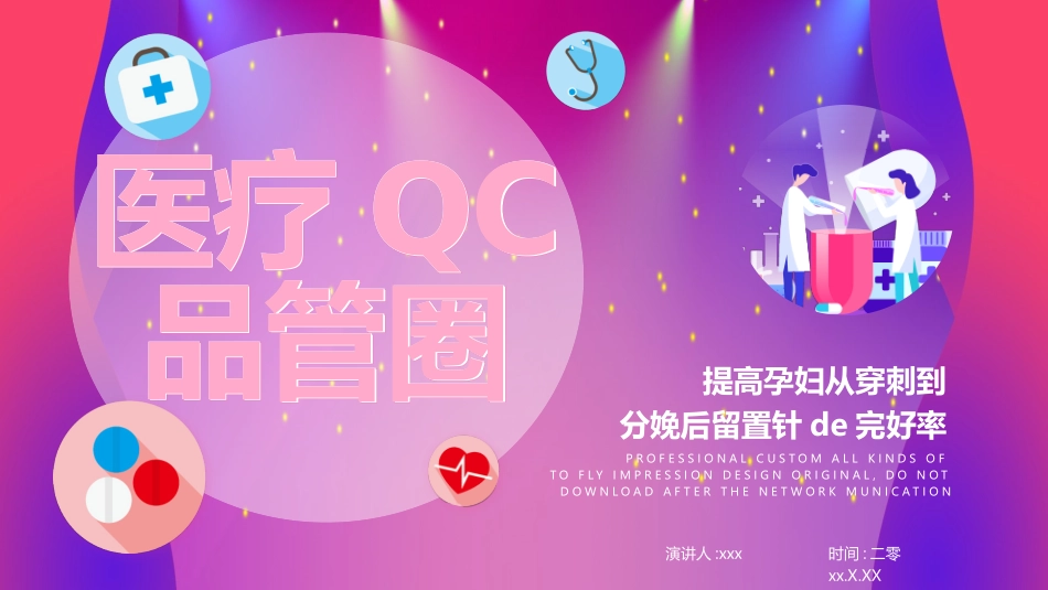 品管圈QCC系统医学护理医生护士成果汇报 (1).pptx_第1页