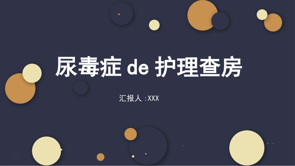 尿毒症的护理查房.pptx_第1页