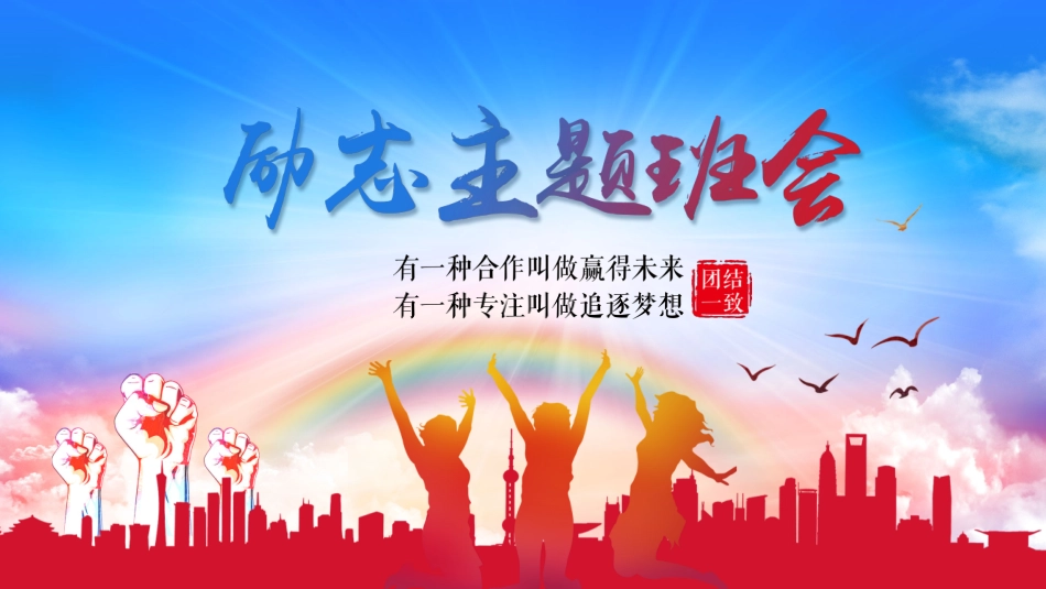 励志主题班会5.pptx_第1页