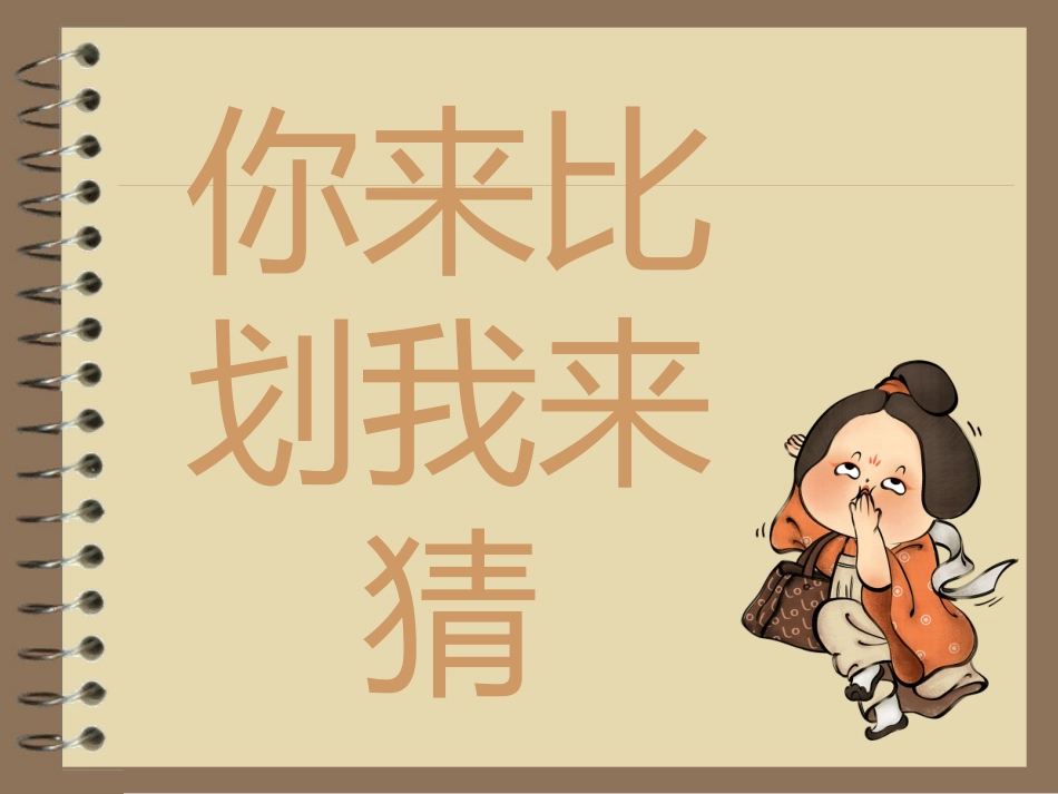 你比划我猜 游戏 (13).pptx_第1页