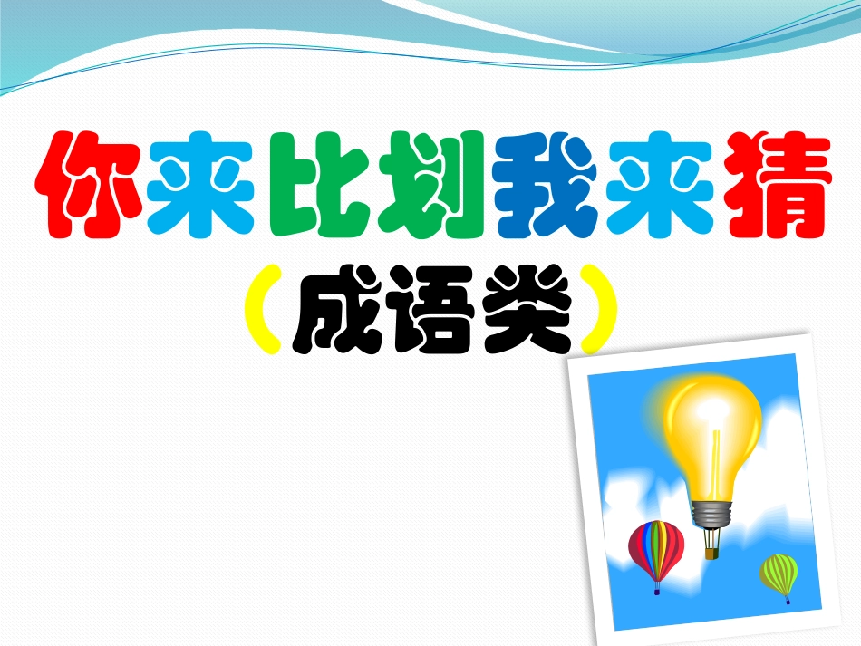 你比划我猜 游戏 (12).pptx_第1页