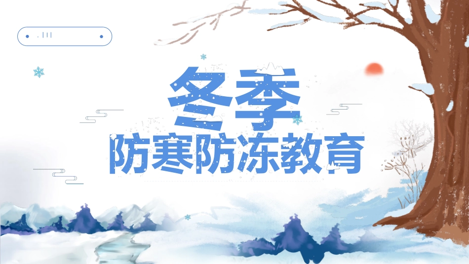 防寒防冻教育主题班会 (5).pptx_第1页