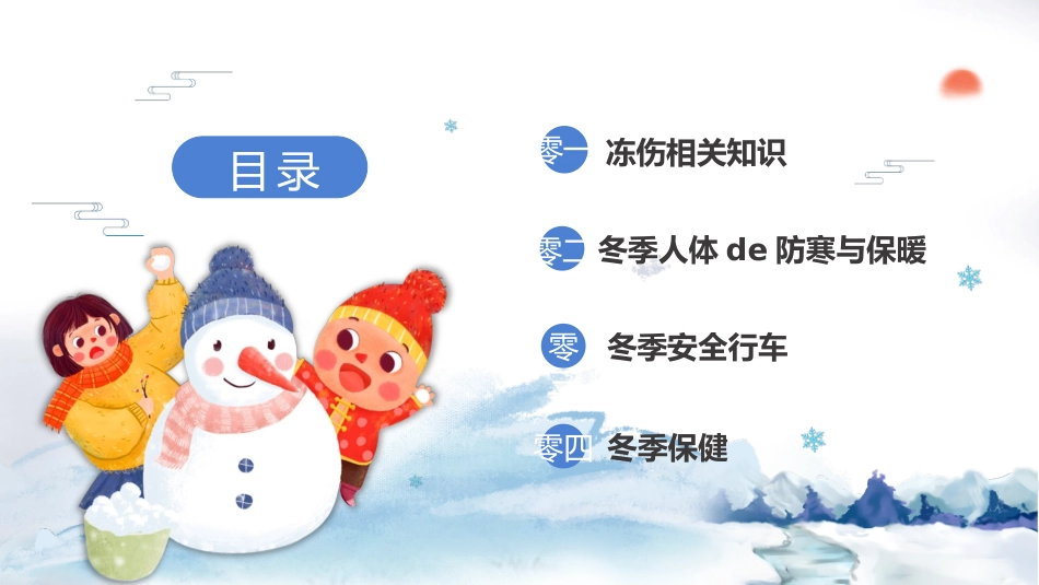 防寒防冻教育主题班会 (5).pptx_第3页