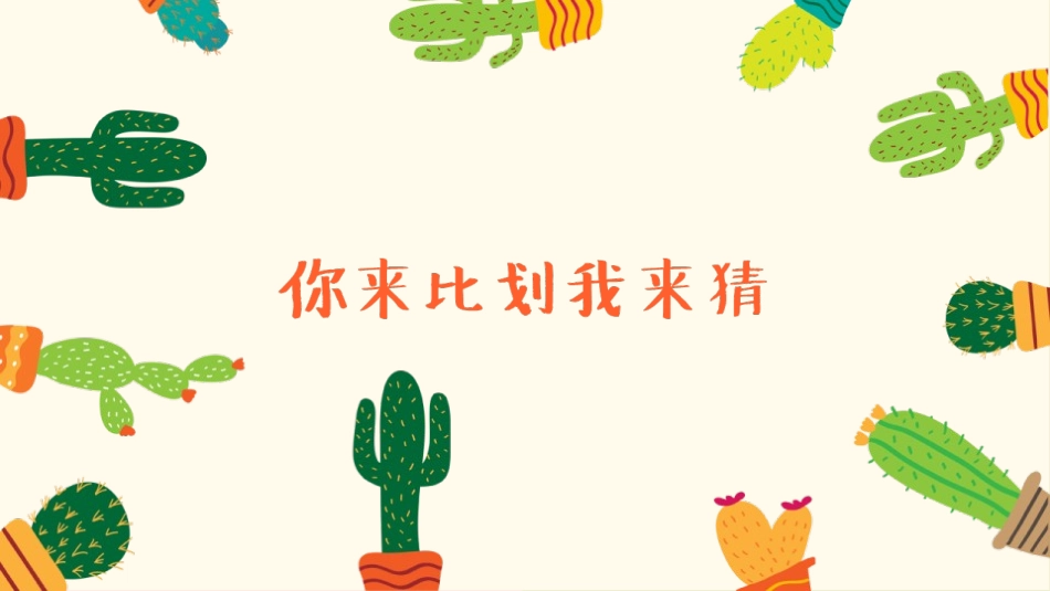你比划我猜 游戏 (9).pptx_第1页