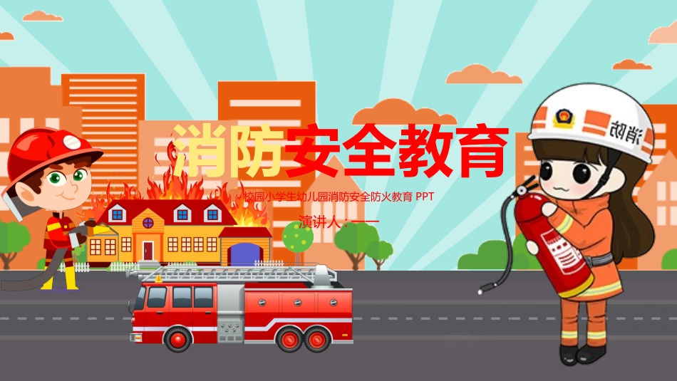 消防安全教育课件 (84).pptx_第1页
