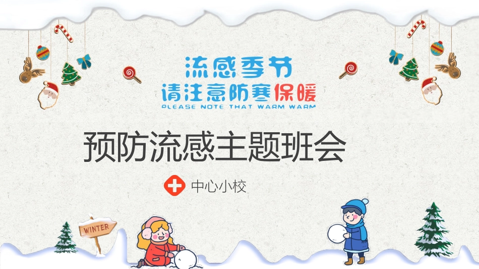 防寒防冻教育主题班会 (3).pptx_第1页