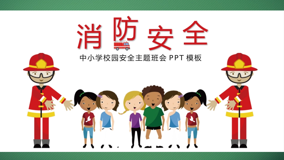 消防安全教育课件 (83).pptx_第1页