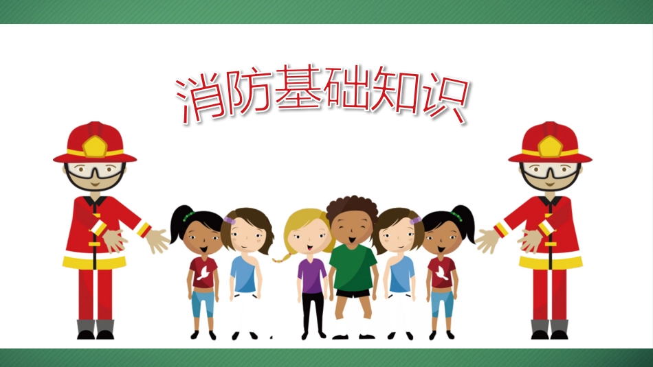 消防安全教育课件 (83).pptx_第3页