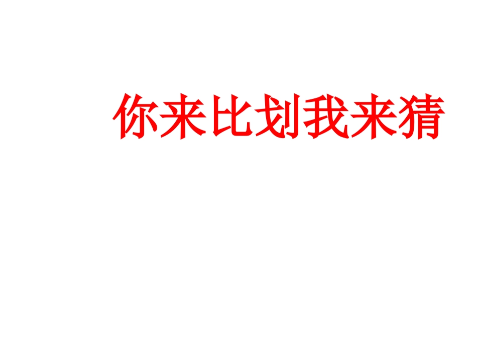 你比划我猜 游戏 (4).pptx_第1页