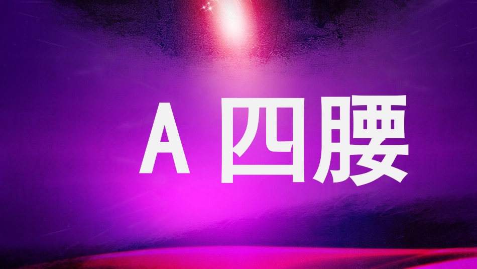 你比划我猜 游戏 (2).pptx_第2页
