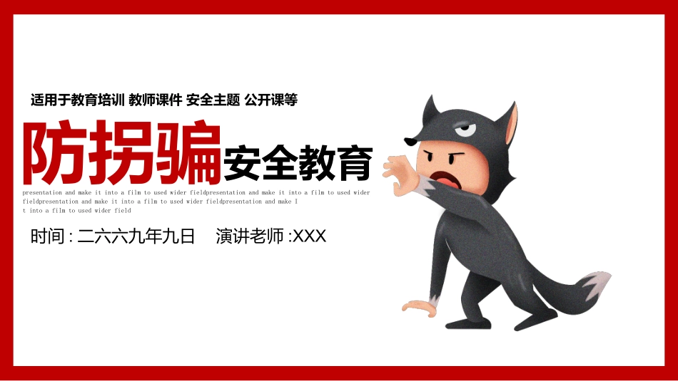 防拐骗安全教育班会 (16).pptx_第1页