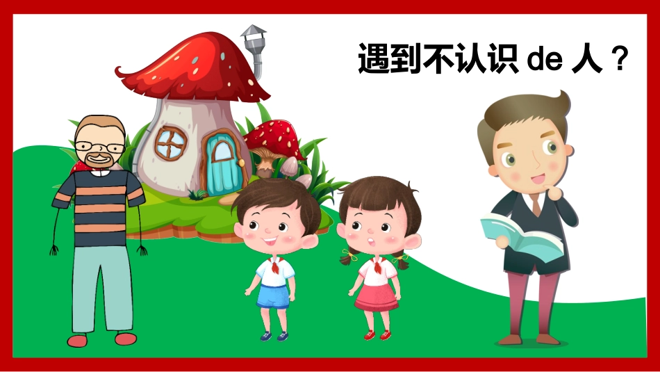 防拐骗安全教育班会 (16).pptx_第2页