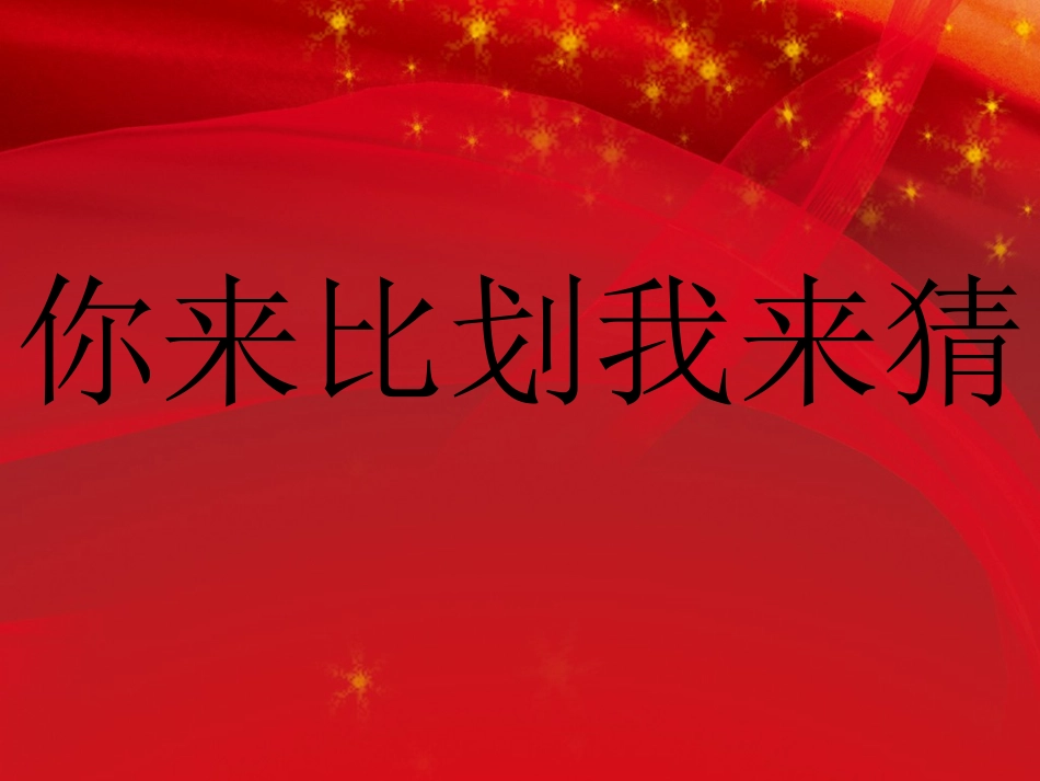 你比划我猜 游戏 (1).pptx_第1页