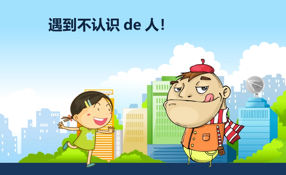 防拐骗安全教育班会 (15).pptx_第3页