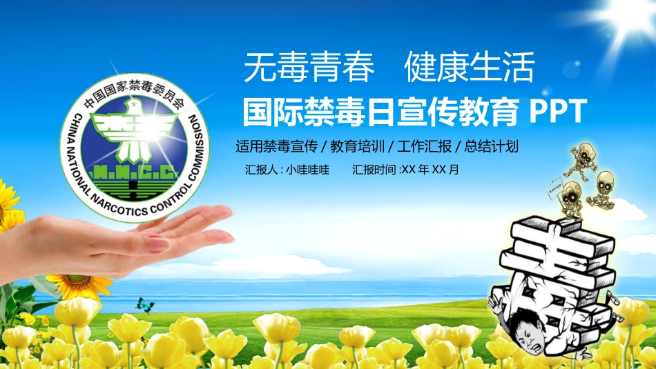 国际禁毒日 禁毒教育课件 (110).pptx_第1页