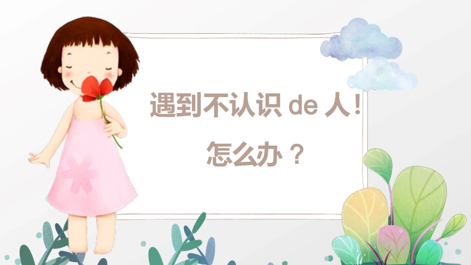 防拐骗安全教育班会 (12).pptx_第2页