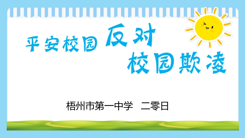 反对校园欺凌主题班会课件.pptx_第1页