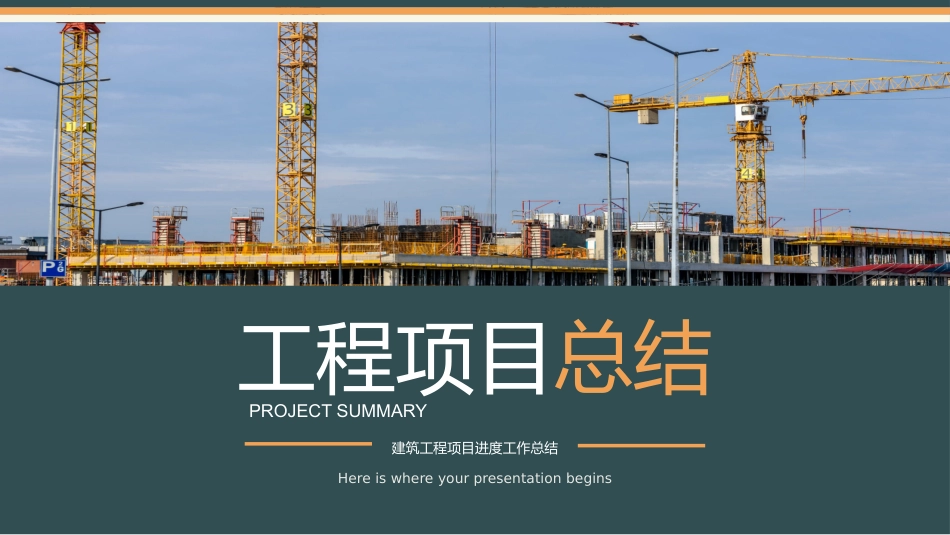 建筑总结风格PPT模板.pptx_第1页