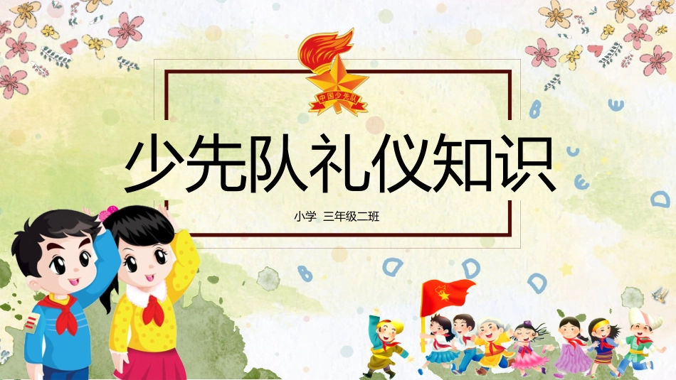少先队PPT系列2.pptx_第1页