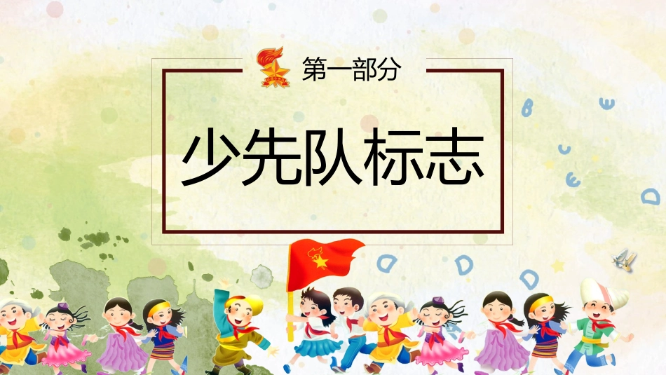 少先队PPT系列2.pptx_第3页