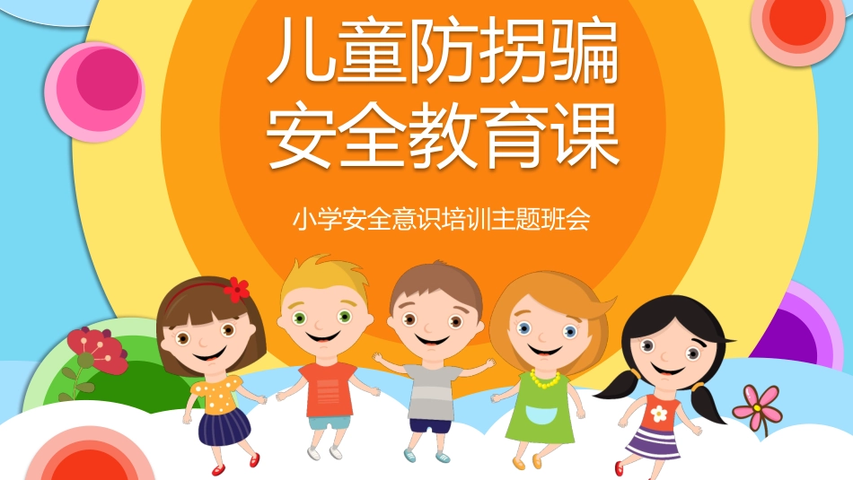 防拐骗安全教育班会 (9).pptx_第1页