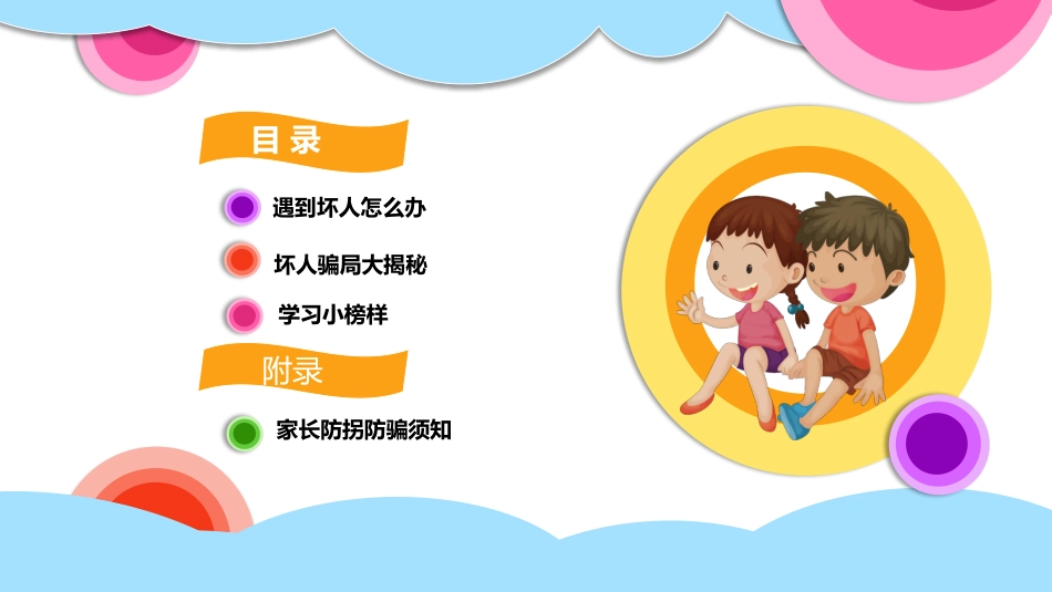 防拐骗安全教育班会 (9).pptx_第2页