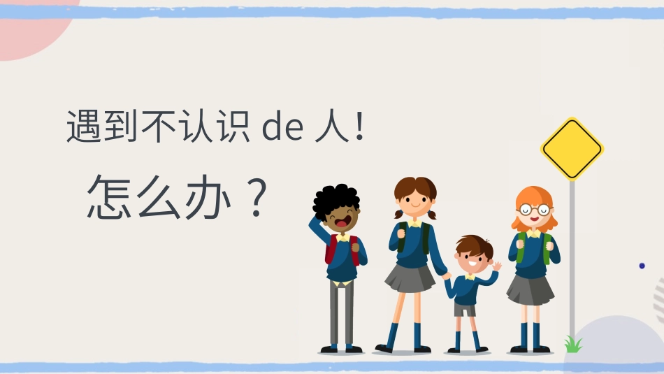 防拐骗安全教育班会 (7).pptx_第2页