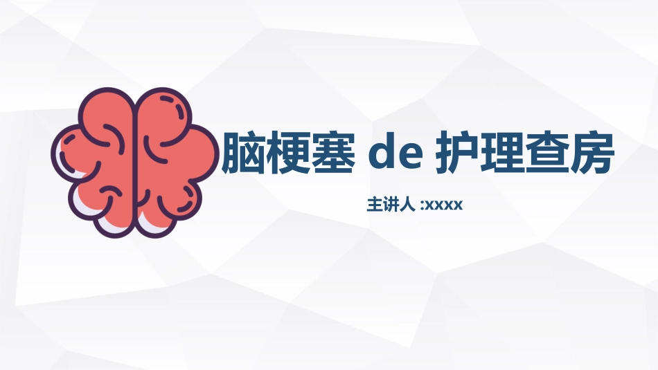 脑梗塞的护理查房.pptx_第1页